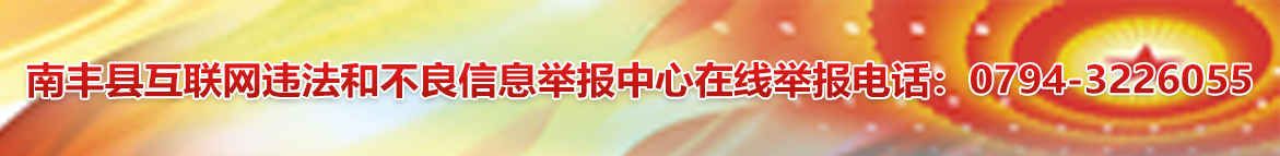 南豐縣互聯網違法和不良信息舉報中心在線舉報電話：0794-3226055